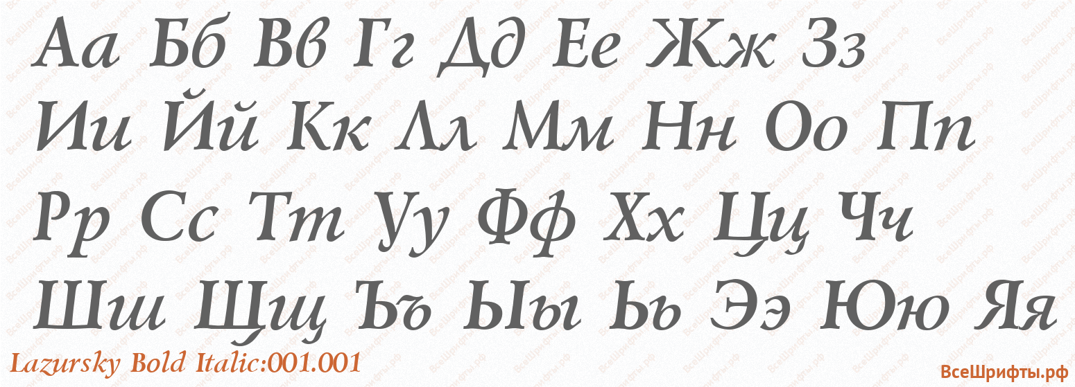 Шрифт Lazursky Bold Italic:001.001 с русскими буквами
