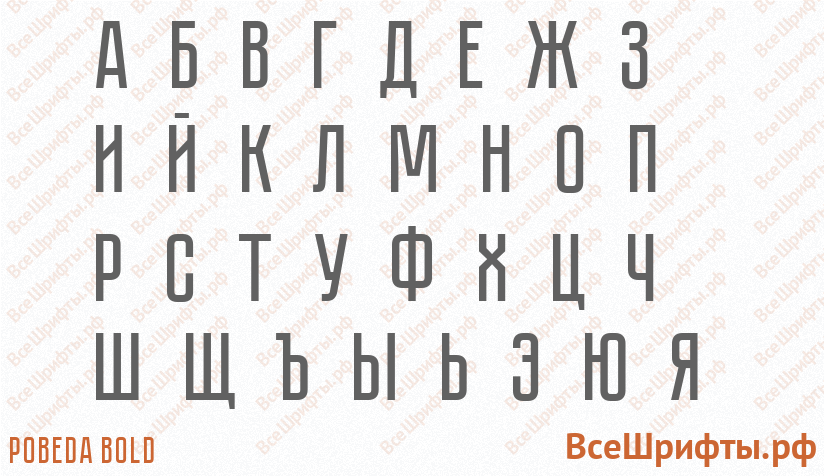Шрифт Pobeda Bold с русскими буквами