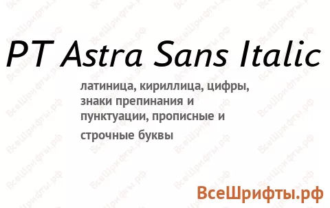Шрифт PT Astra Sans Italic