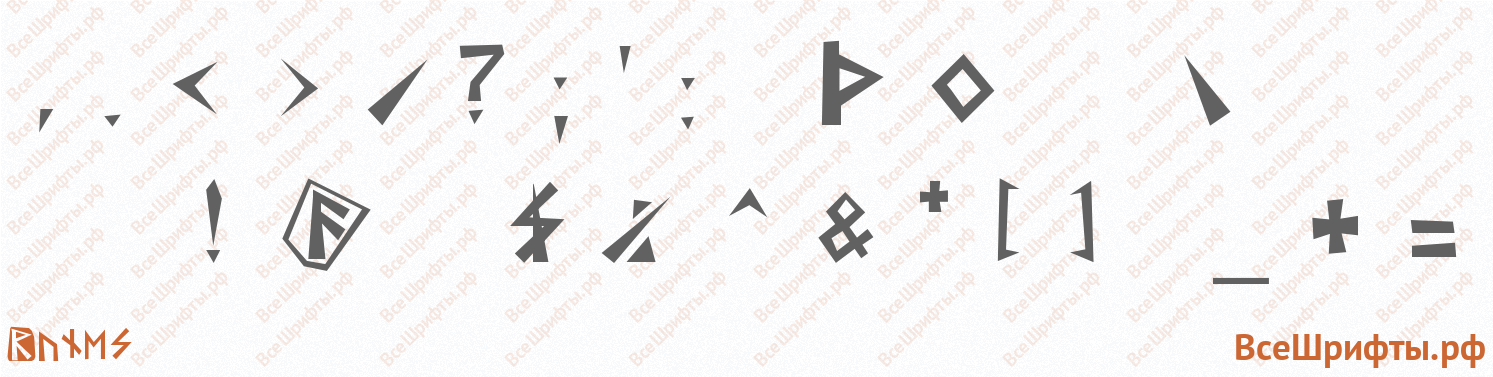 Шрифт Runes со знаками препинания и пунктуации