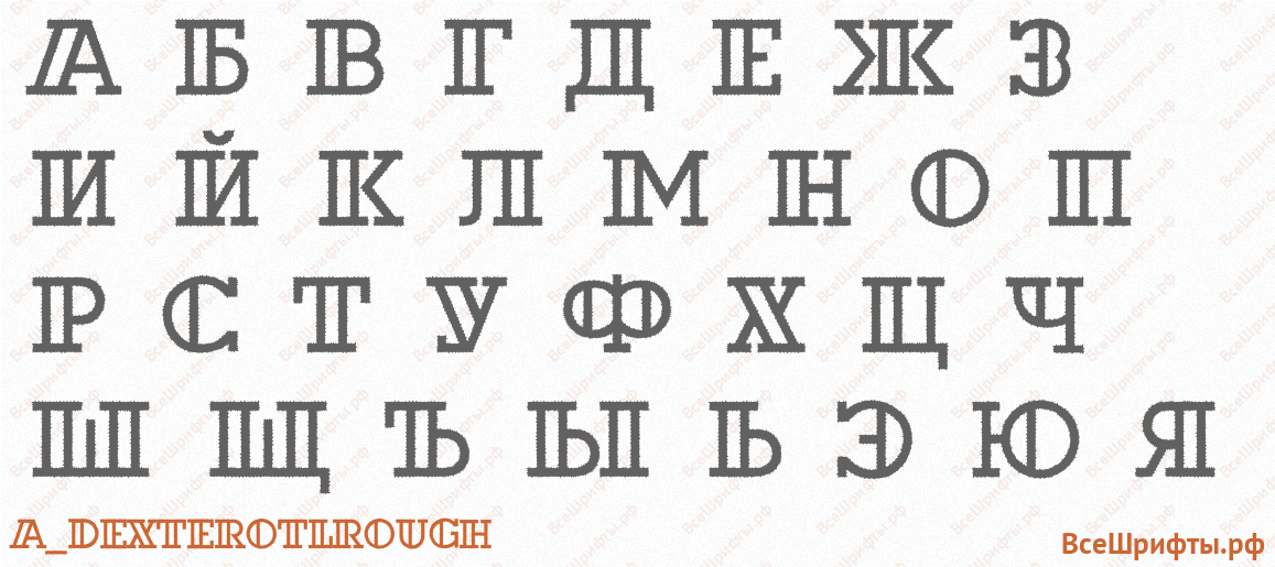 Шрифт a_DexterOtlRough с русскими буквами