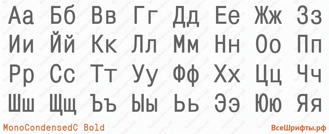 Шрифт MonoCondensedC Bold с русскими буквами