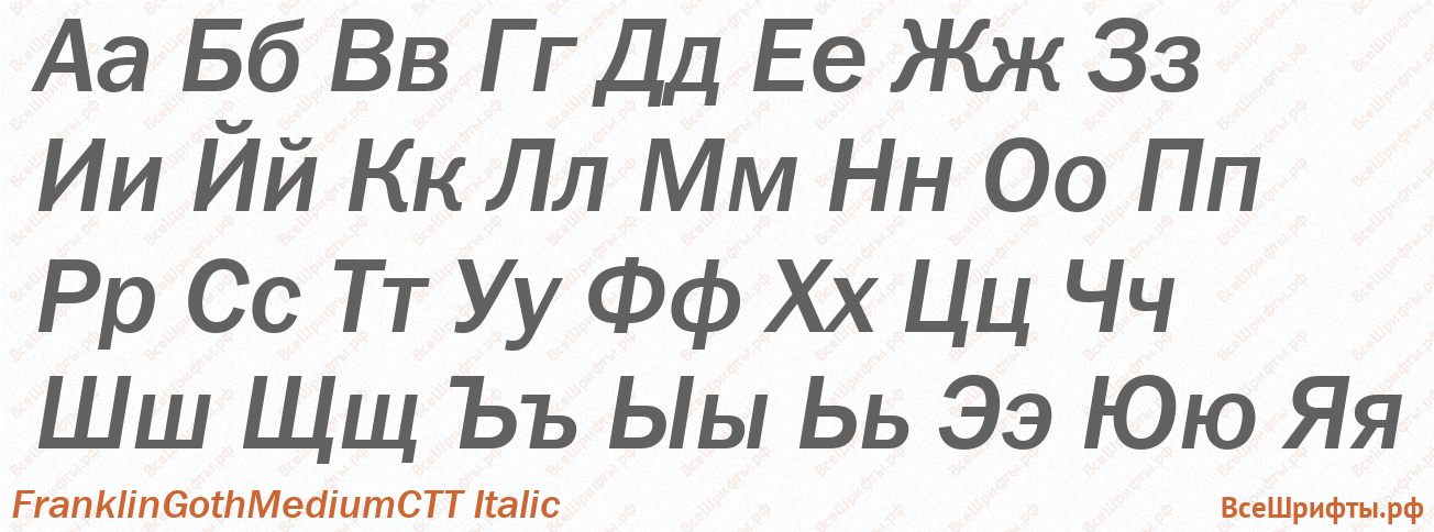 Шрифт FranklinGothMediumCTT Italic с русскими буквами