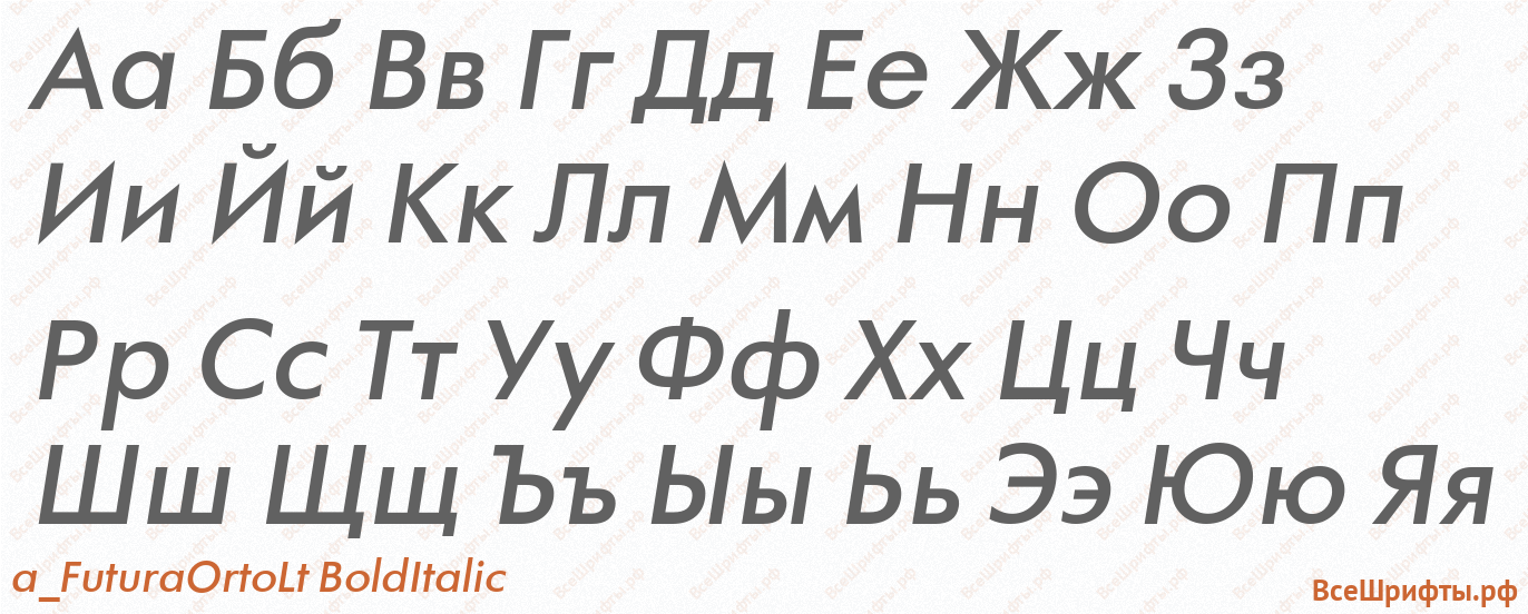 Шрифт a_FuturaOrtoLt BoldItalic с русскими буквами