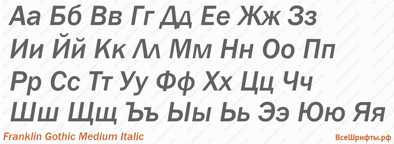 Шрифт Franklin Gothic Medium Italic с русскими буквами