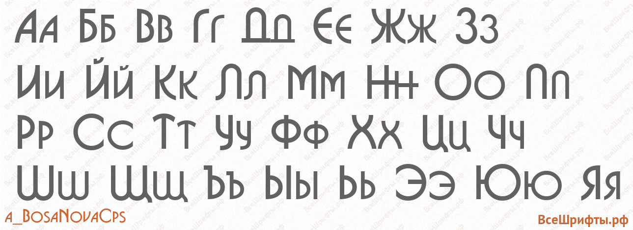 Шрифт a_BosaNovaCps с русскими буквами