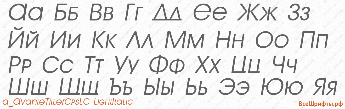 Шрифт a_AvanteTitlerCpsLC LightItalic с русскими буквами