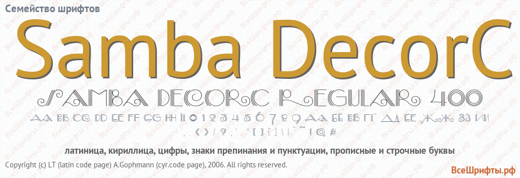 Семейство шрифтов Samba DecorC