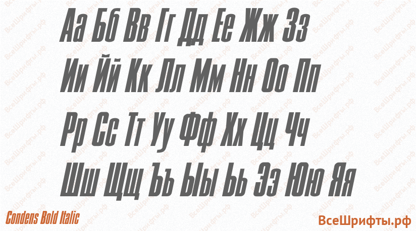 Шрифт Condens Bold Italic с русскими буквами