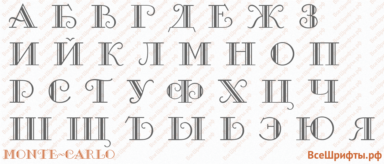 Шрифт Monte-Carlo с русскими буквами
