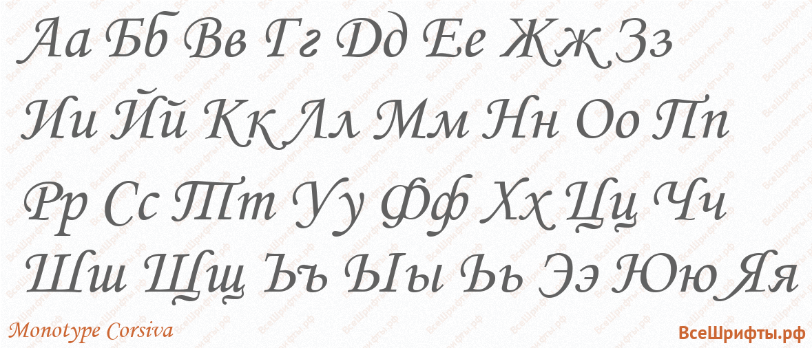 Шрифт Monotype Corsiva с русскими буквами
