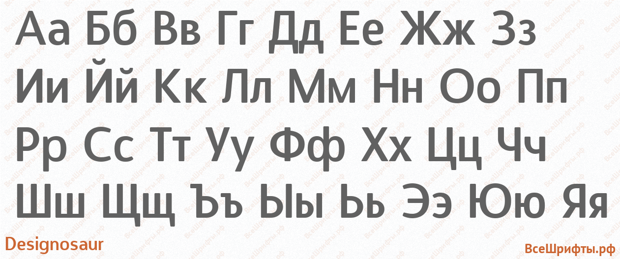 Шрифт Designosaur с русскими буквами