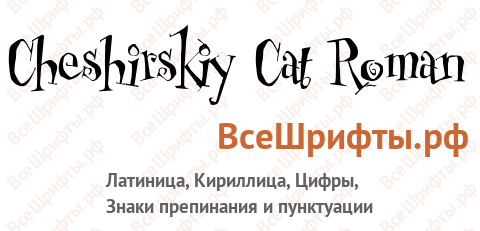 Шрифт Cheshirskiy Cat Roman