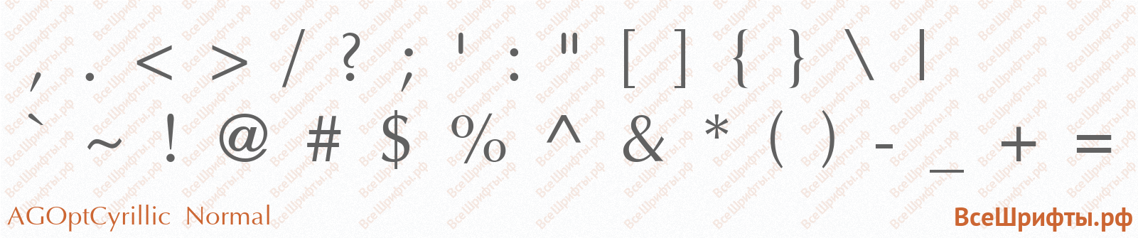 Шрифт AGOptCyrillic Normal со знаками препинания и пунктуации