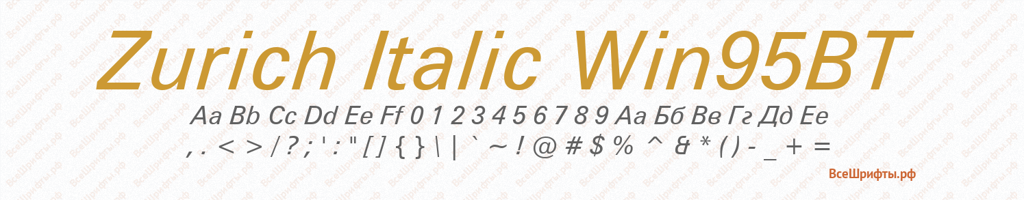 Шрифт Zurich Italic Win95BT