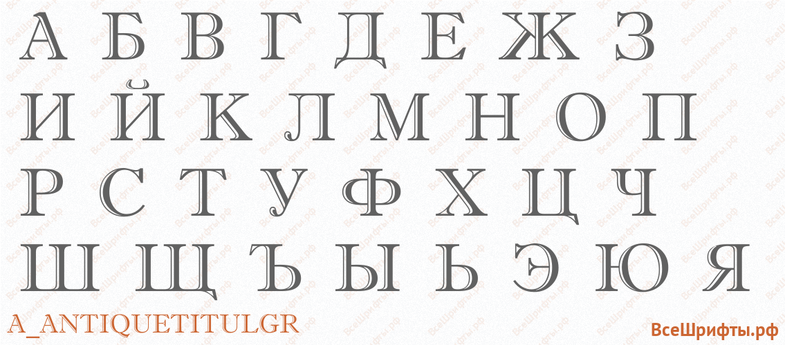 Шрифт a_AntiqueTitulGr с русскими буквами