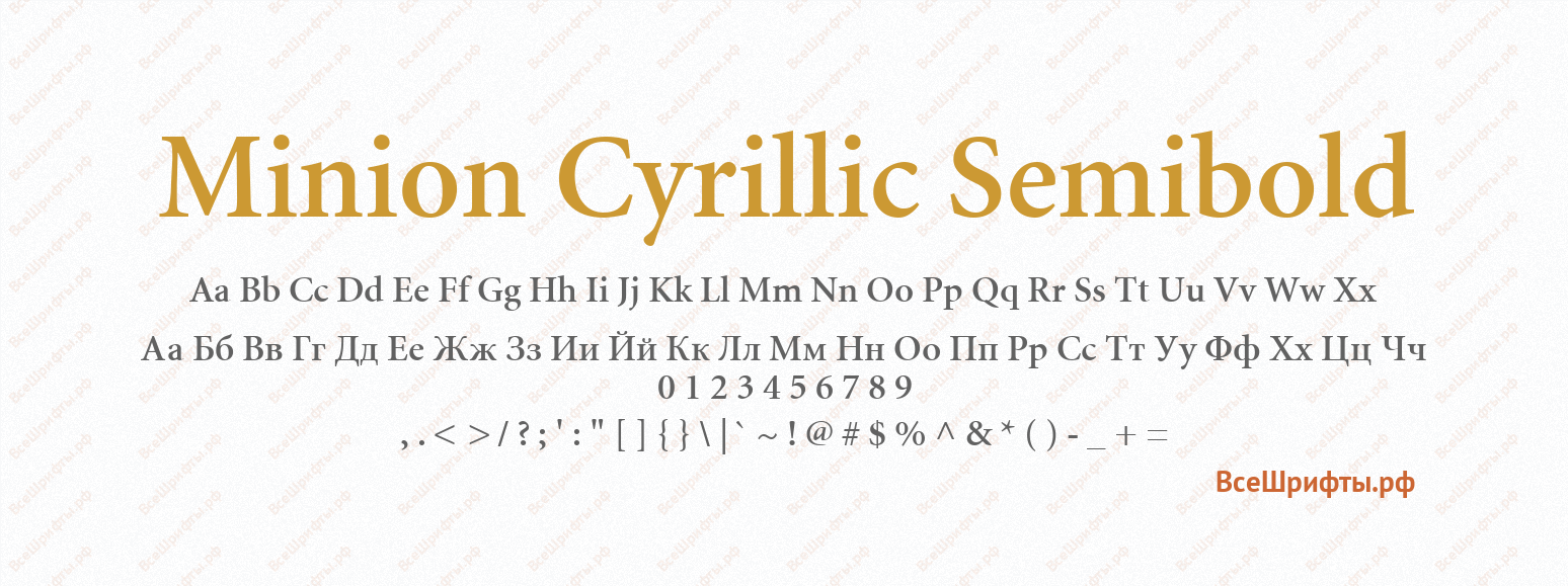 Шрифт Minion Cyrillic SemiBold