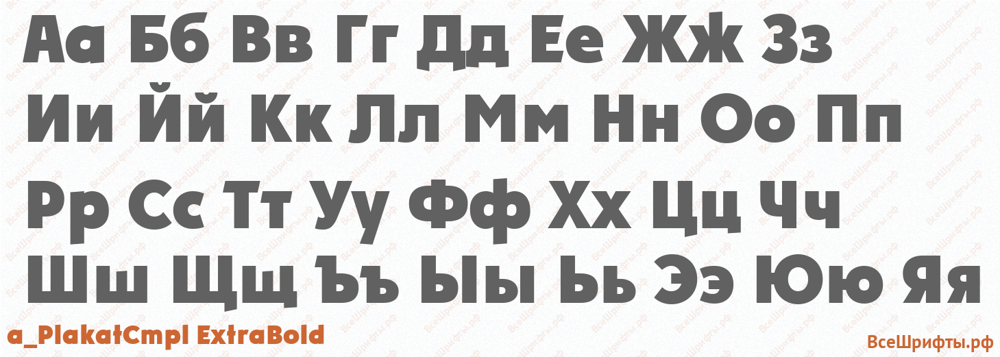 Шрифт a_PlakatCmpl ExtraBold с русскими буквами