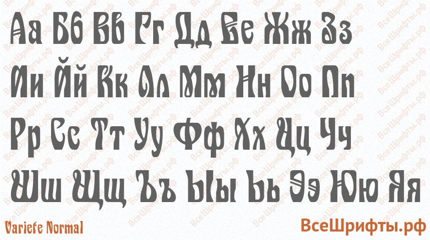 Шрифт Variete Normal с русскими буквами