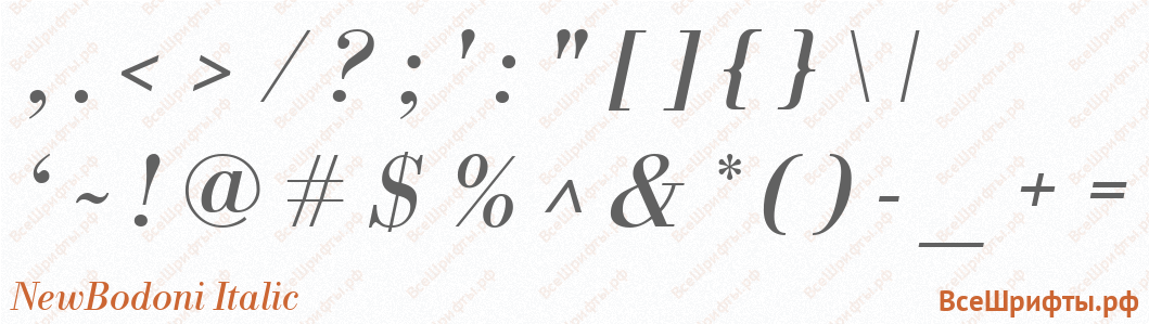 Шрифт NewBodoni Italic со знаками препинания и пунктуации