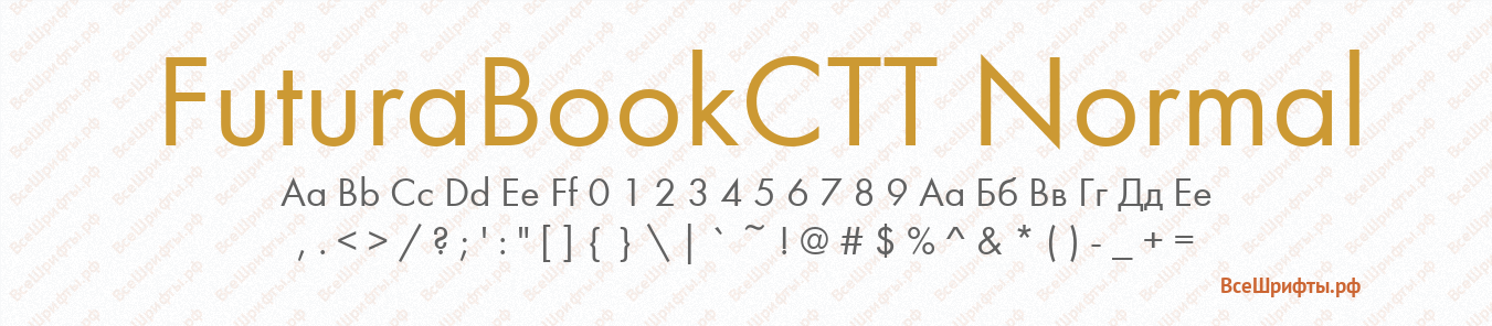 Шрифт FuturaBookCTT Normal