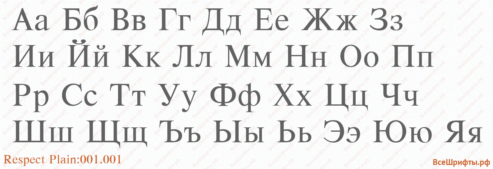 Шрифт Respect Plain:001.001 с русскими буквами
