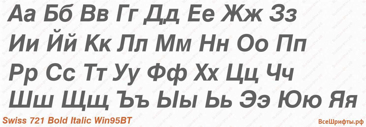 Шрифт Swiss 721 Bold Italic Win95BT с русскими буквами