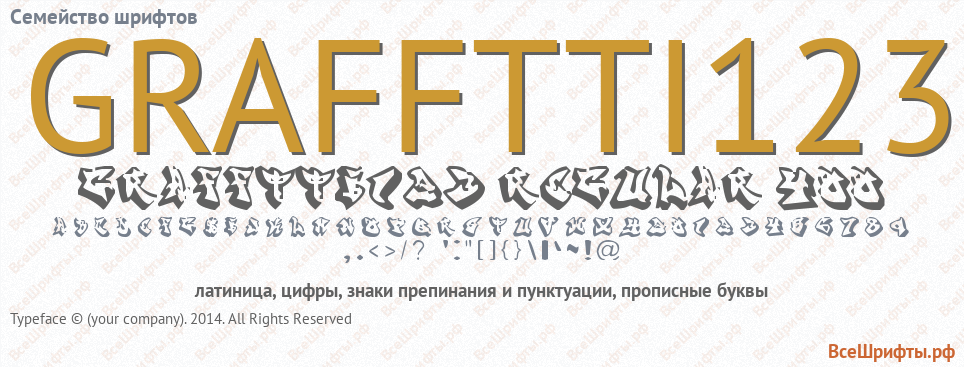 Семейство шрифтов GRAFFTTI123