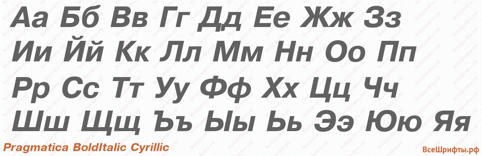 Шрифт Pragmatica BoldItalic Cyrillic с русскими буквами