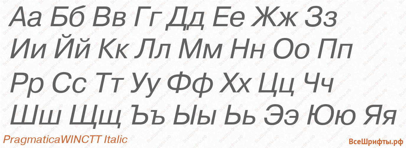Шрифт PragmaticaWINCTT Italic с русскими буквами