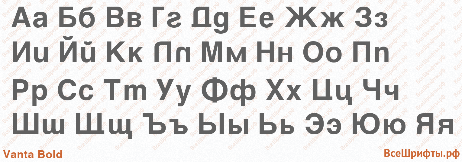 Шрифт Vanta Bold с русскими буквами