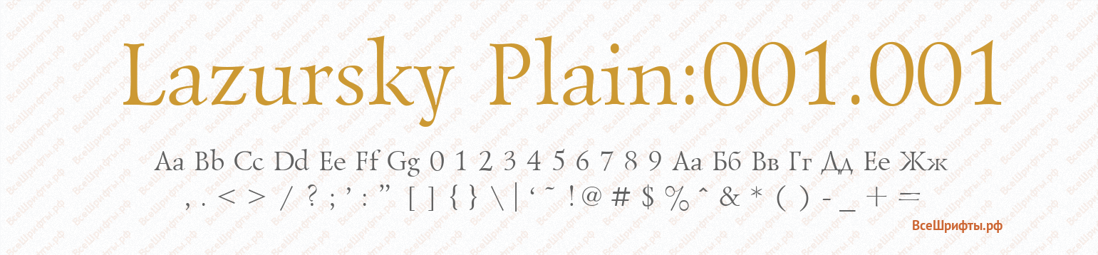 Шрифт Lazursky Plain:001.001
