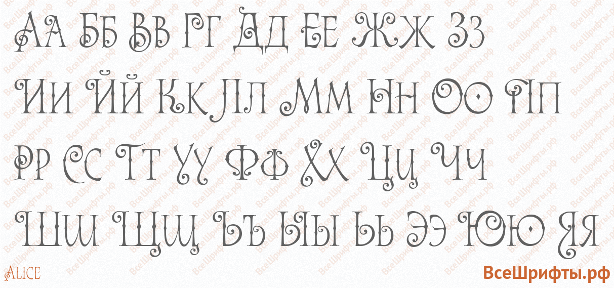 Шрифт Alice с русскими буквами