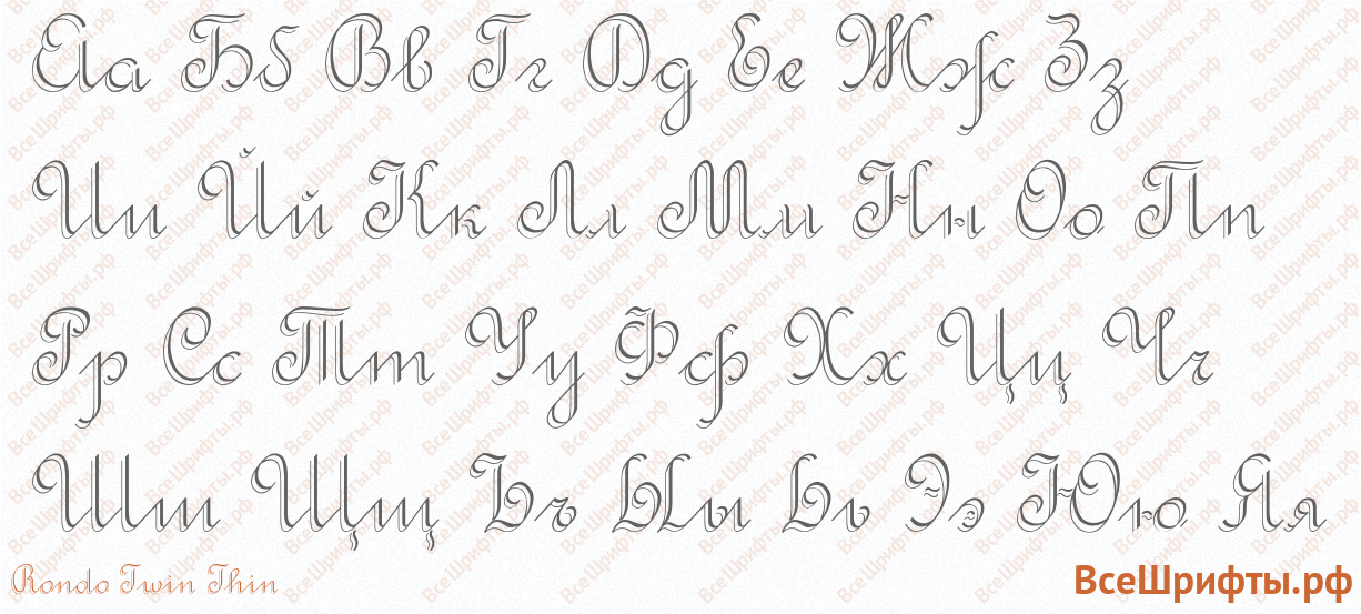 Шрифт Rondo Twin Thin с русскими буквами