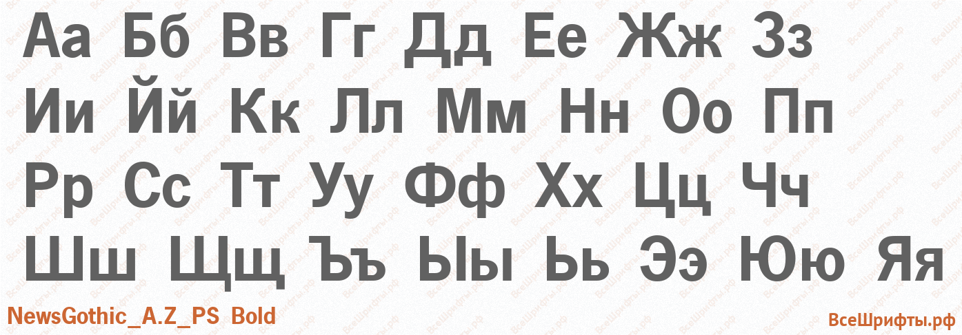 Шрифт NewsGothic_A.Z_PS Bold с русскими буквами