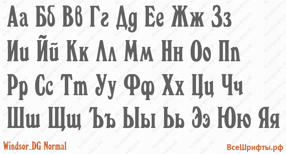 Шрифт Windsor_DG Normal с русскими буквами