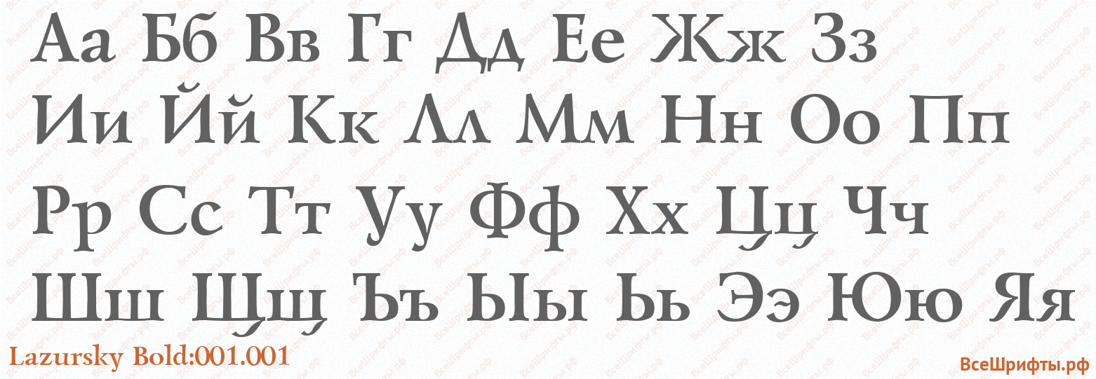 Шрифт Lazursky Bold:001.001 с русскими буквами
