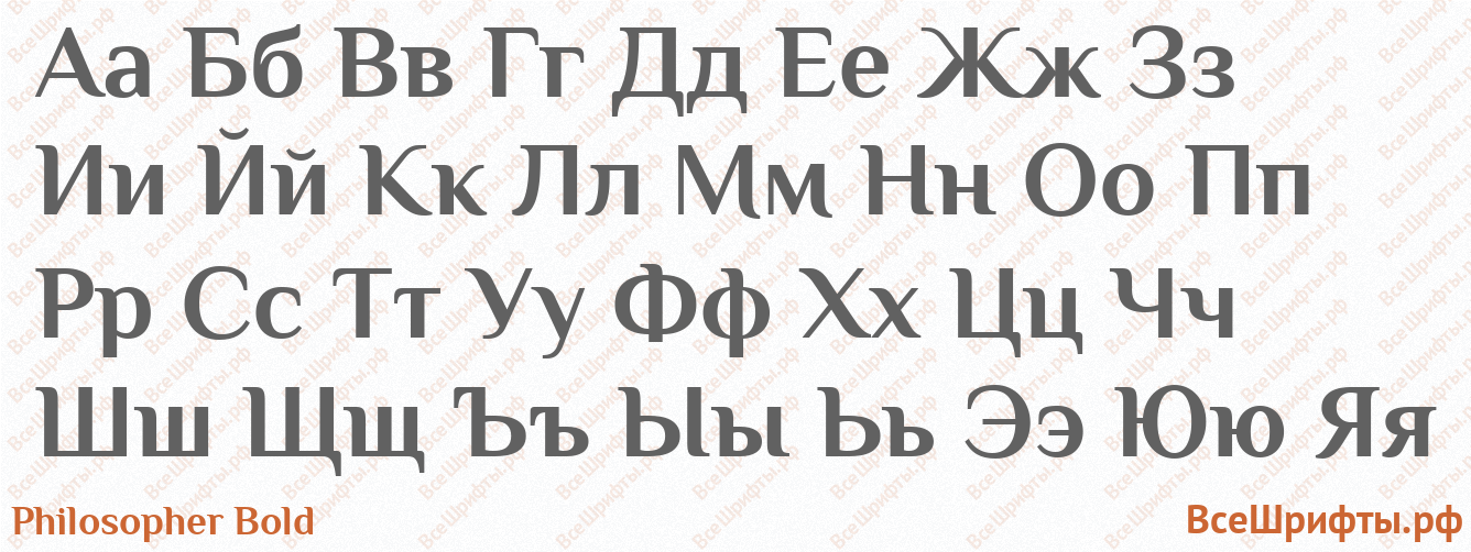 Шрифт Philosopher Bold с русскими буквами