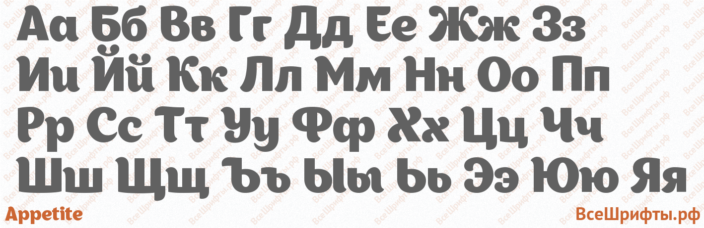 Шрифт Appetite с русскими буквами