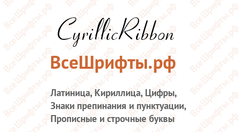 Шрифт CyrillicRibbon