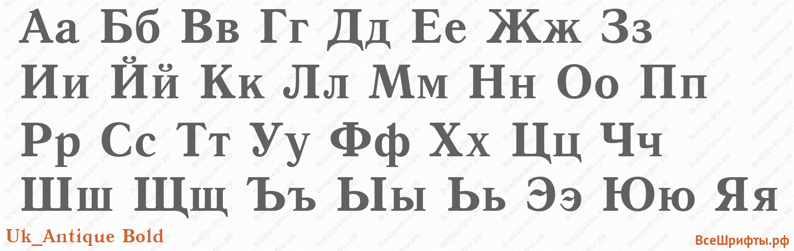 Шрифт Uk_Antique Bold с русскими буквами