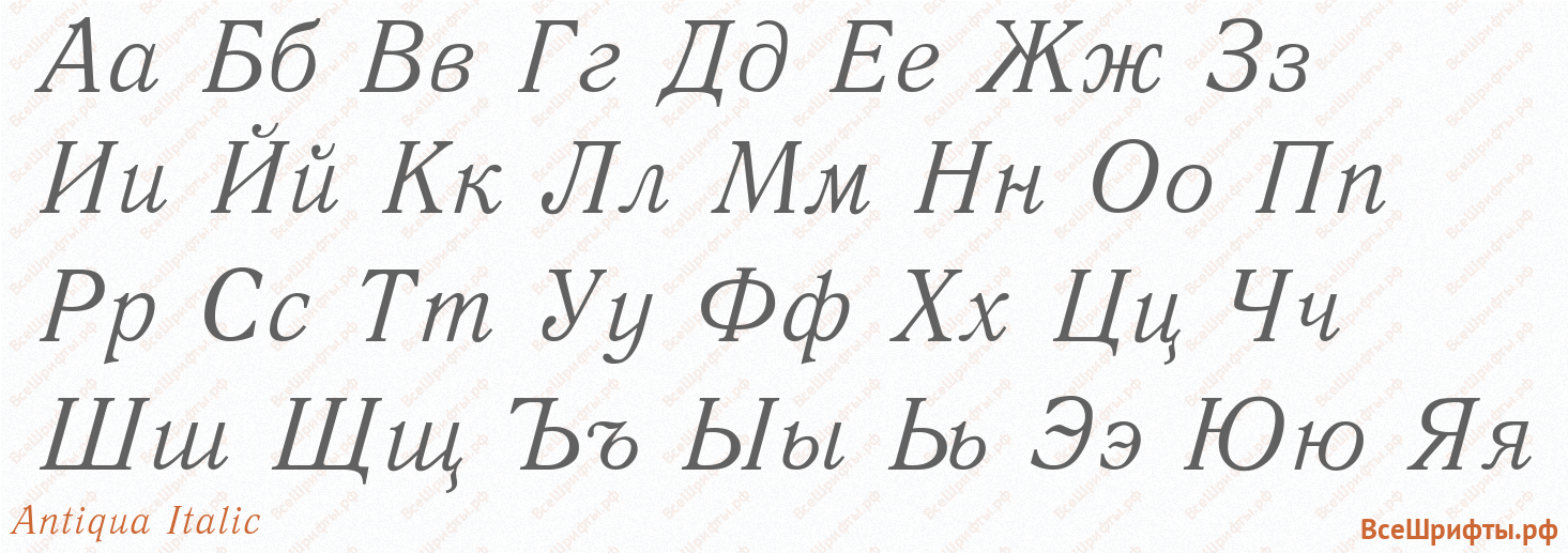 Шрифт Antiqua Italic с русскими буквами