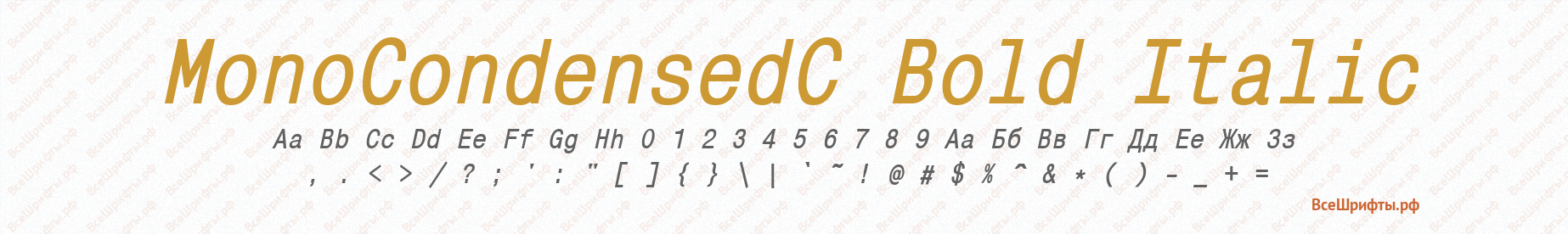 Шрифт MonoCondensedC Bold Italic