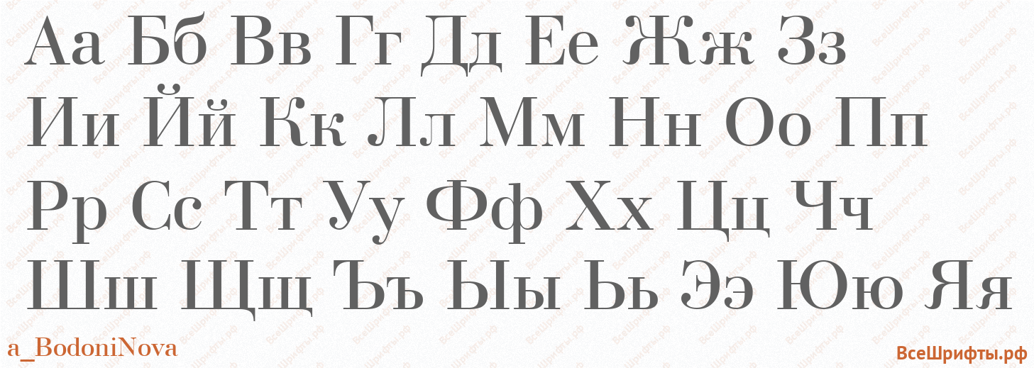 Шрифт a_BodoniNova с русскими буквами