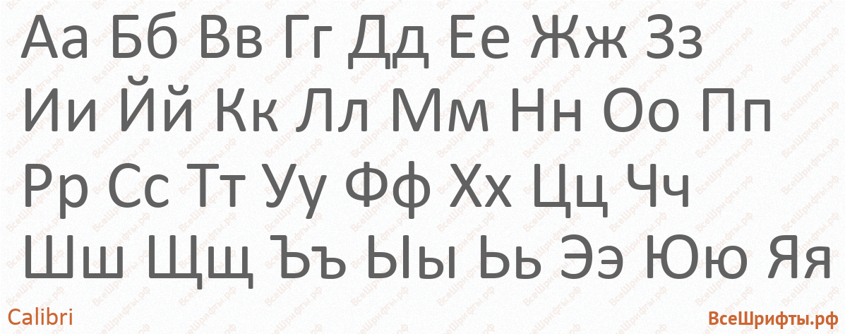 Шрифт Calibri с русскими буквами