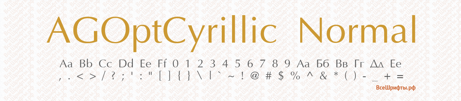 Шрифт AGOptCyrillic Normal