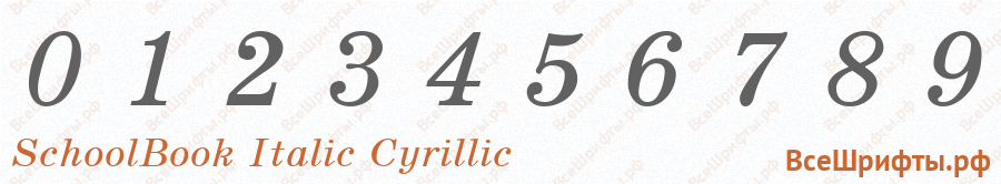 Шрифт SchoolBook Italic Cyrillic с цифрами
