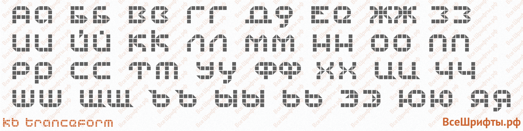 Шрифт KB Tranceform с русскими буквами