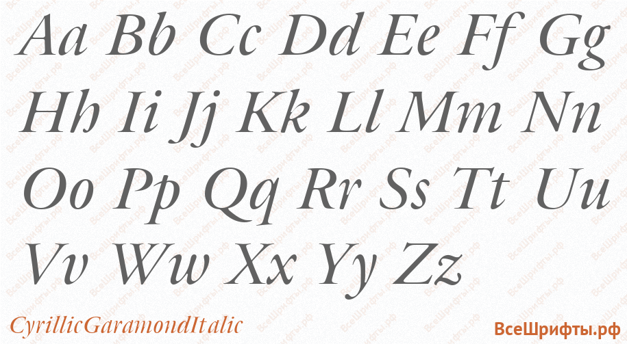 Шрифт CyrillicGaramondItalic с латинскими буквами