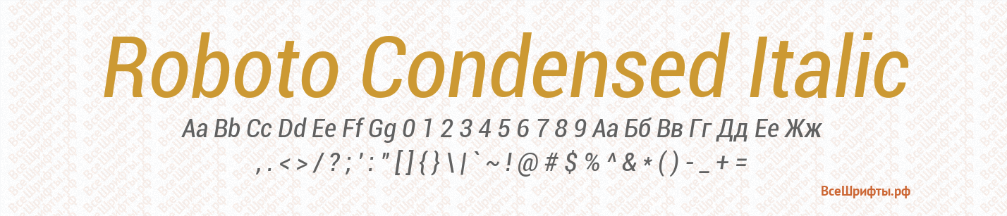 Шрифт Roboto Condensed Italic